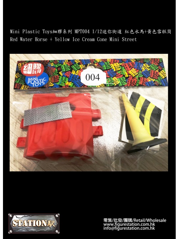 (現貨) Mini Plastic Toys細膠系列 MPT004 1/12迷你街道 紅色水馬+黃色雪糕筒 (現貨價HKD$80 ) 