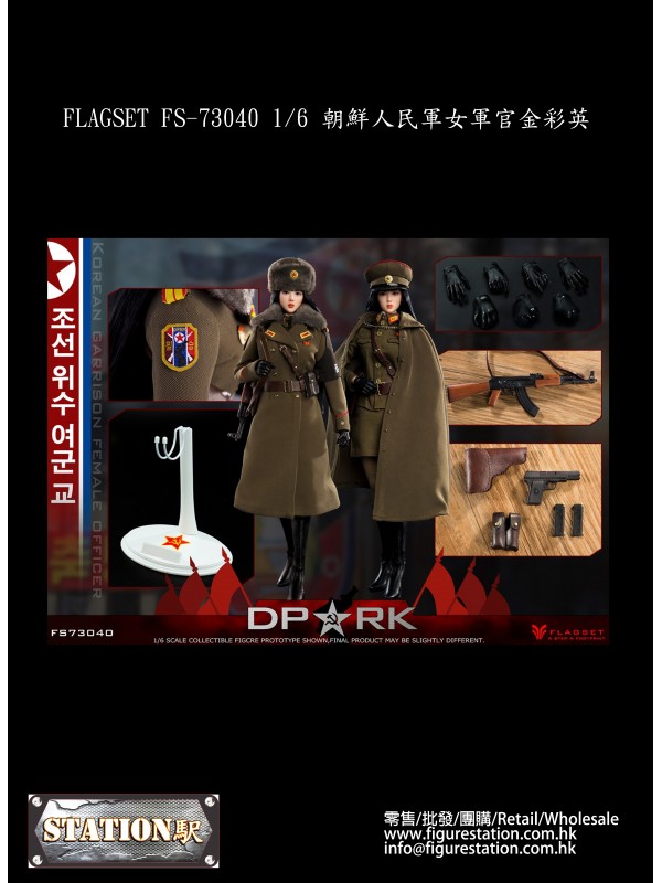 (現貨) FLAGSET FS-73040 1/6 朝鮮人民軍女...