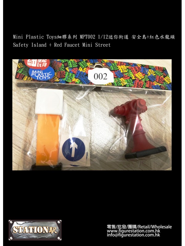 (現貨) Mini Plastic Toys細膠系列 MPT002 1/12迷你街道 安全島+紅色水龍頭 (現貨價HKD$90 )