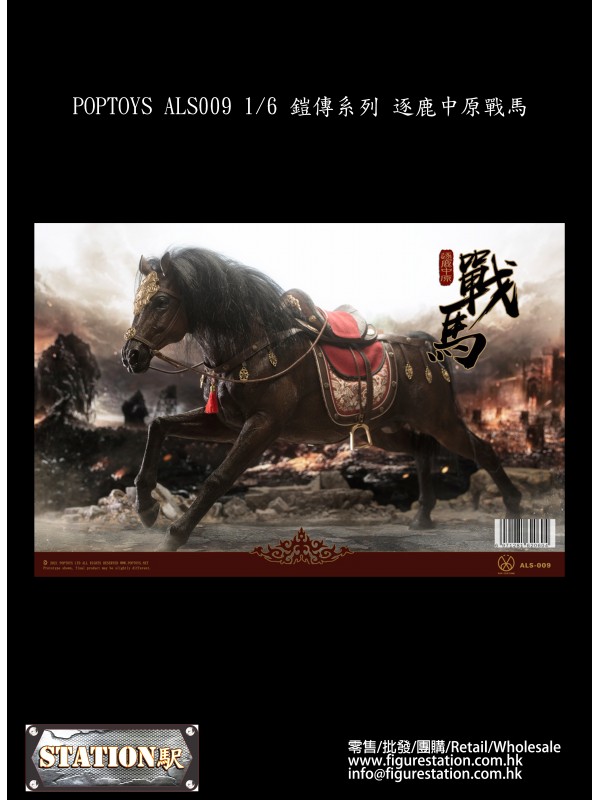 (預訂) POPTOYS ALS009 1/6 鎧傳系列 逐鹿中原戰馬 (預訂價 HKD$ 798)