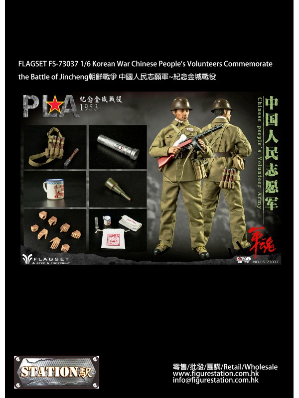(售罄) FLAGSET FS-73037 1/6 朝鮮戰爭 中國人民志願軍 紀念金城戰役